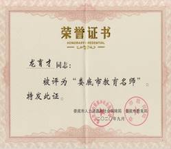 娄底市教育名师-龙育才