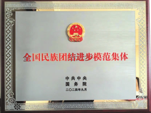 获评全国民族团结进步模范集体